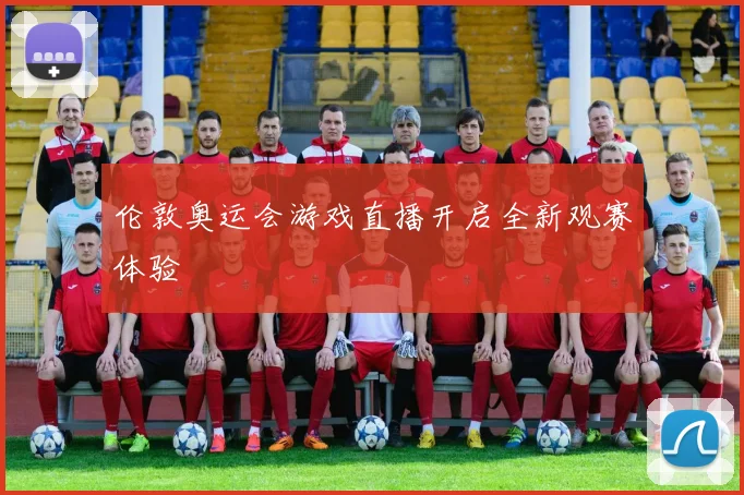 伦敦奥运会游戏直播开启全新观赛体验