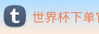 世界杯下单官方网站 Logo